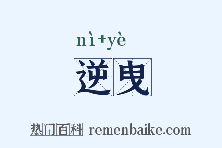 逆曳是什么意思的图片